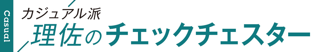 カジュアル派理佐のチェックチェスター