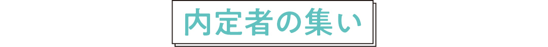 内定者の集い