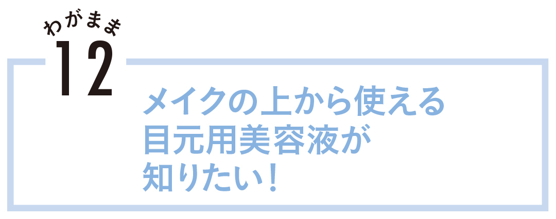 メイクの上から使える目元用美容液が知りたい!