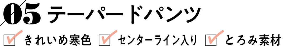 05 テーパードパンツ きれいめ寒色 センターライン入り とろみ素材