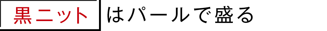 黒ニットはパールで盛る
