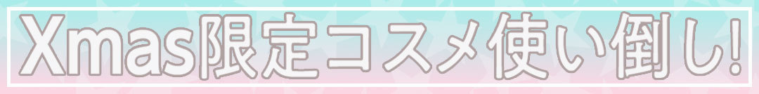 Xmas限定コスメ使い倒し!
