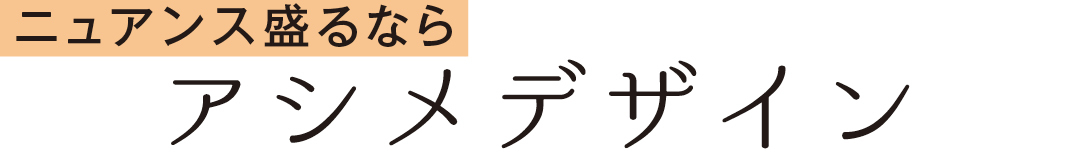 ニュアンス盛るなら アシメデザイン