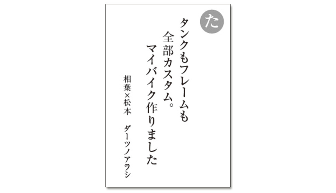 読み札「た」|嵐かるたで'19連載プレイバック