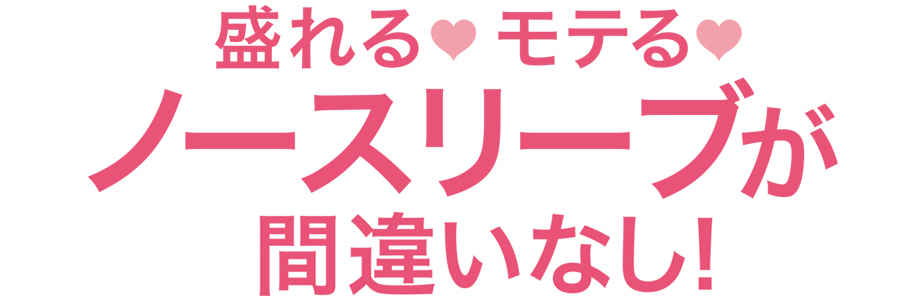 盛れる、モテる、ノースリーブが間違いなし!