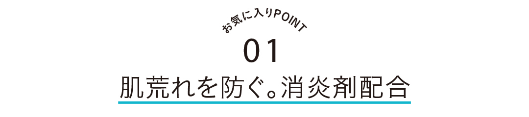 お気に入りPOINT1 肌荒れを防ぐ。消炎剤配合