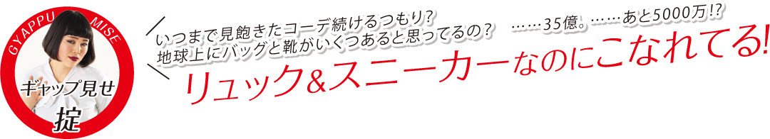 ブルゾンちえみ直伝 いつまで見飽きたコーデ続けるつもり? リュック&スニーカーも地球上に…35億…【ギャップコーデこそおしゃれ!③】_1_1