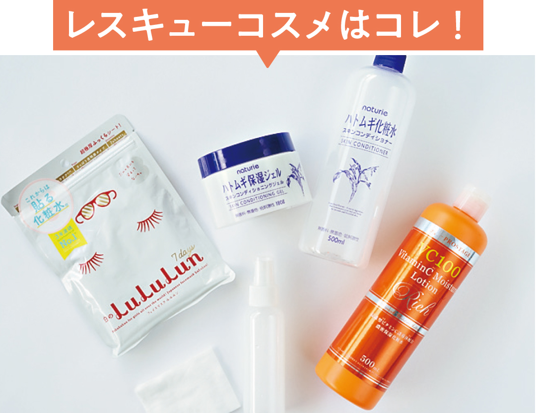 レスキューコスメはコレ!