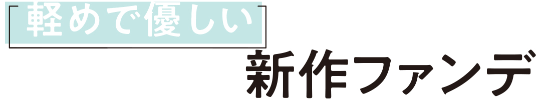 軽めで優しい新作ファンデ