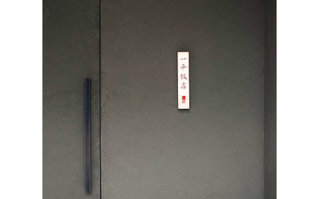 大人気の中国料理店『桃仙閣』のオーナー、林亮治さんがプロデュース。ワインや器も注目したい