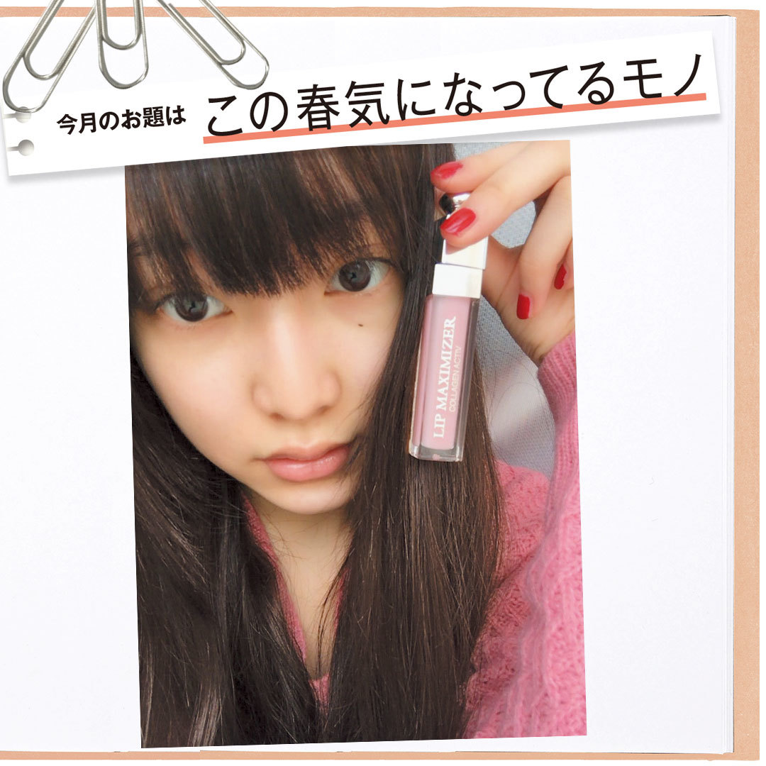 新ノンノモデル山田愛奈のうるリップの秘密はディオールのマキシマイザー【Models’ Clip】_1_1