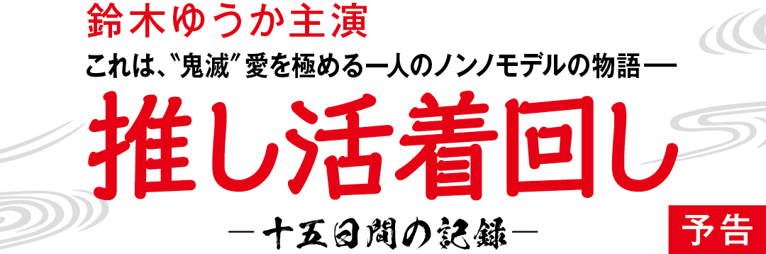 鈴木ゆうか主演 これは、"鬼滅"愛を極める一人のノンノモデルの物語-推し活着回し-十五日間の記録- 予告
