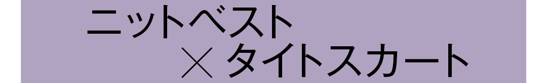 ニットベスト×タイトスカート