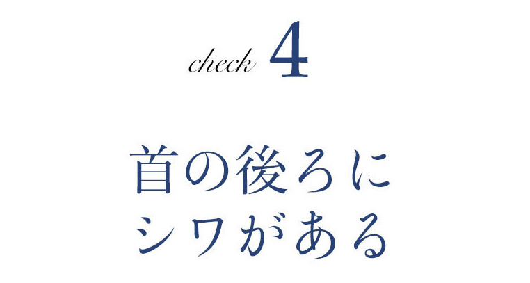 ヘッドコントロールが正しくできているかのチェック項目4 首の後ろにシワがある