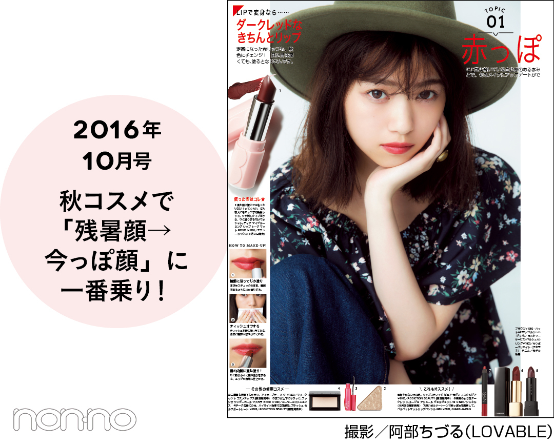2016年10月号 秋コスメで「残暑顔→今っぽ顔」に一番乗り!