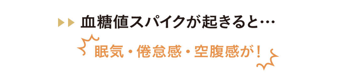 血糖値スパイクが起きると眠気倦怠感空腹感が