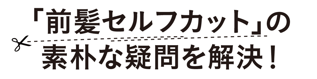 「前髪セルフカット」の素朴な疑問を解決!