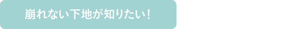 崩れない下地が知りたい!