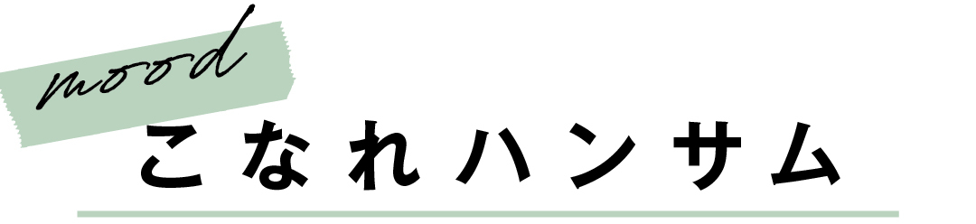 mood こなれハンサム