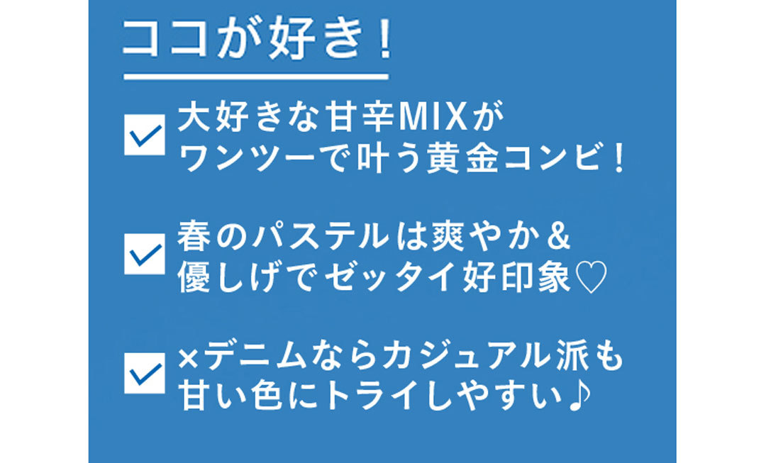 優子・七瀬・まなみんが着る! 女子が永遠好きな配色★パステル×デニム2018春の4選_1_1