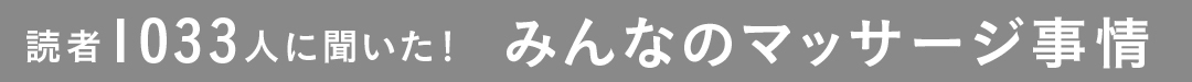 読者1033人に聞いた! みんなのマッサージ事情