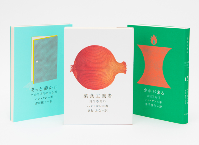右から『少年が来る』(井手俊作訳)、『菜食主義者』(きむ ふな訳)、『そっと静かに』(古川綾子訳)