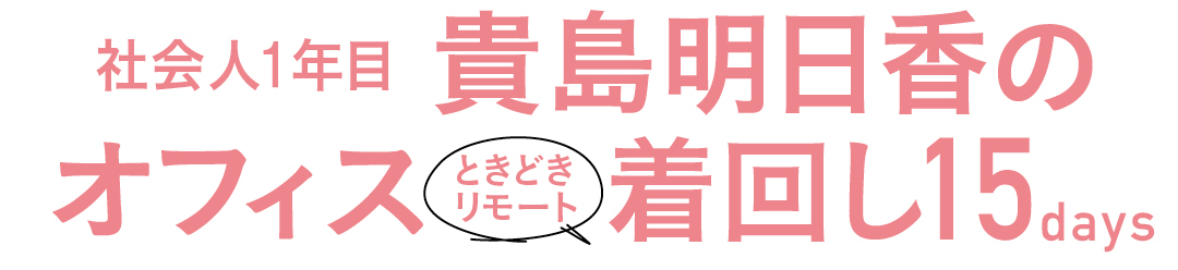 社会人1年目 貴島明日香のオフィスときどきリモート 着回し15days