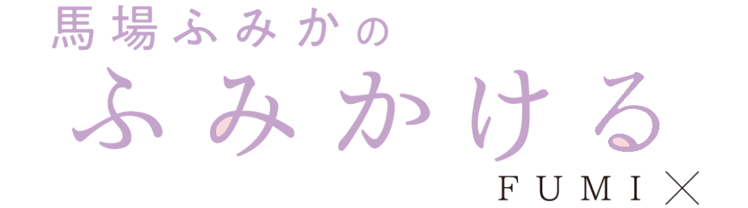 馬場ふみかのふみかける FUMI×
