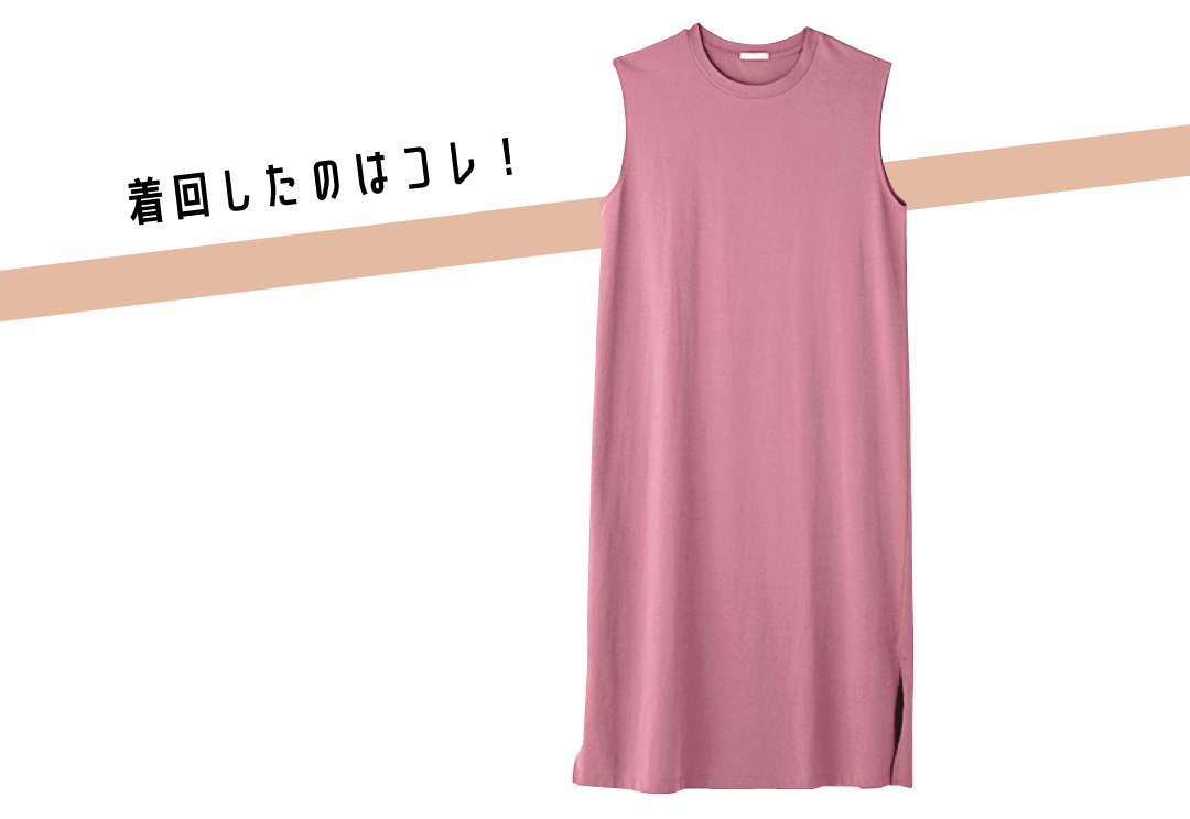 着回したのはコレ!