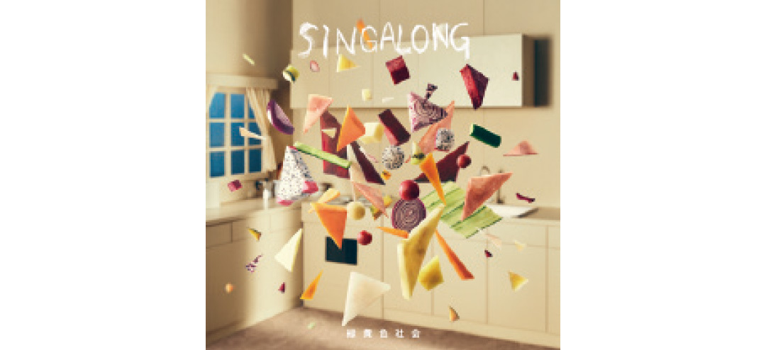 緑黄色社会 『SINGALONG』