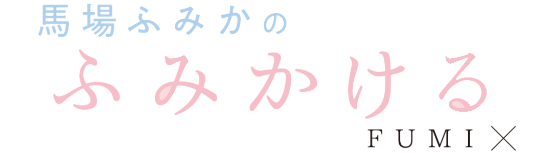 馬場ふみかのふみかける