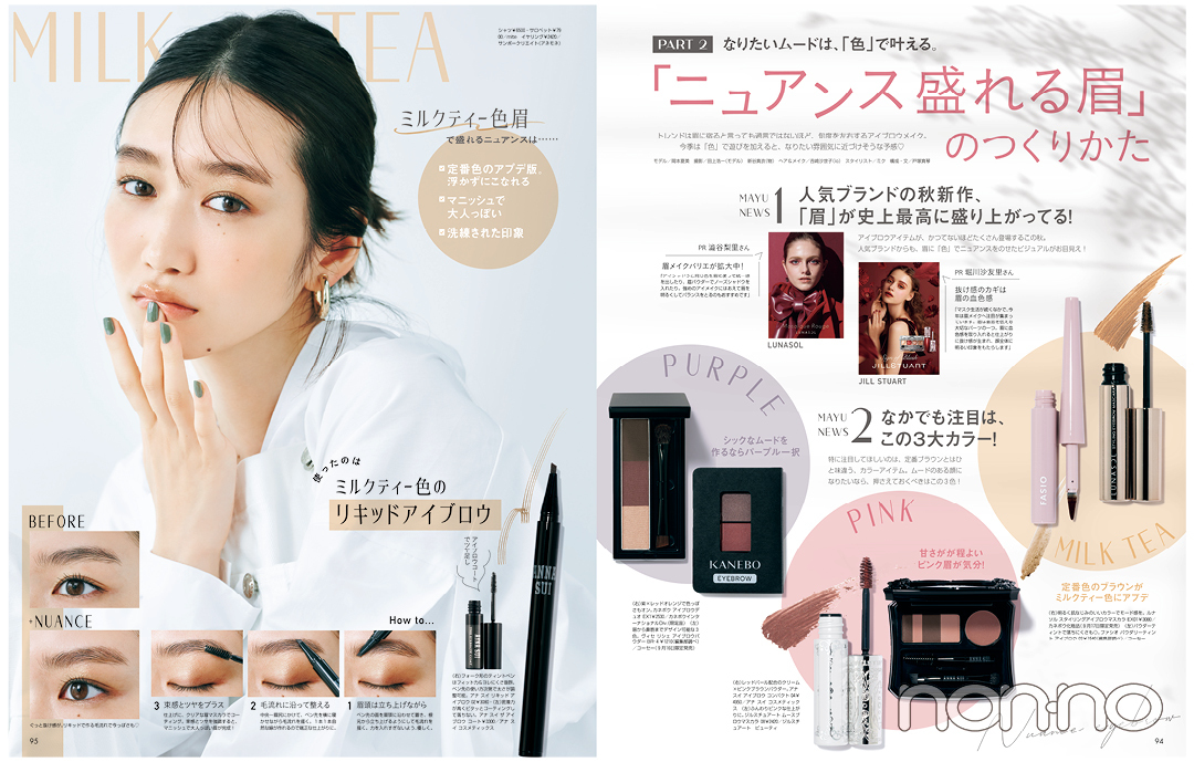 non-no10月号『「ニュアンス盛れる眉」のつくりかた』の誌面カット