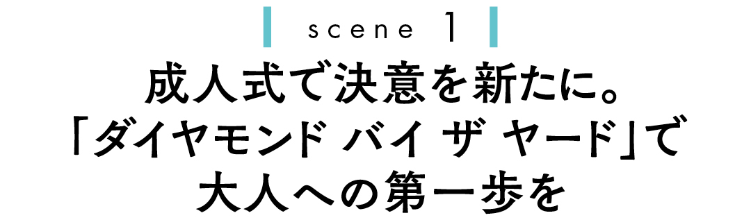 scene1 成人式で決意を新たに。「ダイヤモンド バイ ザ ヤード」で大人への第一歩を