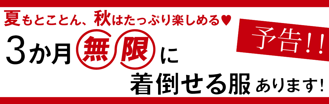 3か月無限に着倒せる服あります! 予告!!