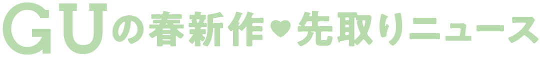 GUんp春新作♥先取りニュース