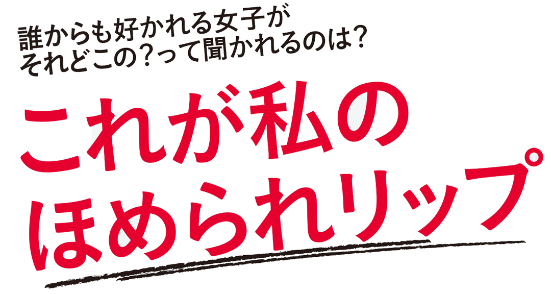 江野沢愛美のほめられリップは、ヴォリュプテにあのグロスを重ねづけ!_1_1