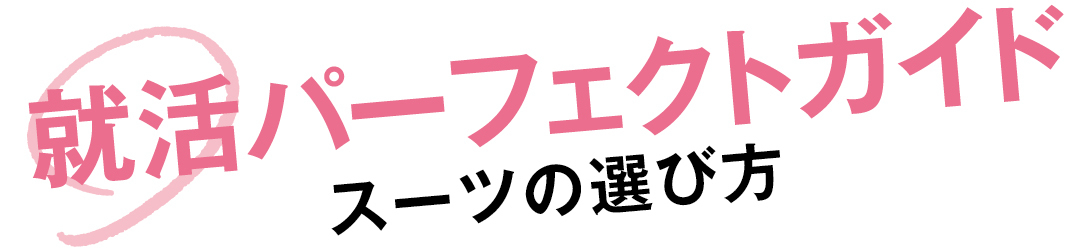 就活パーフェクトガイド スーツの選び方