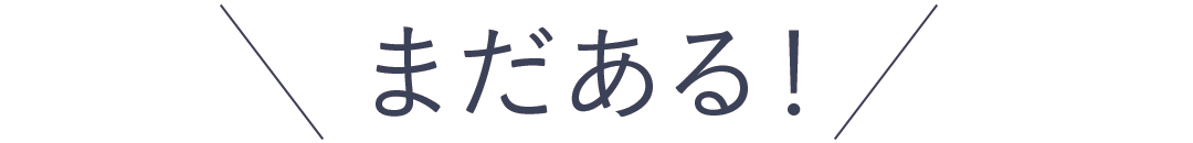 まだある!