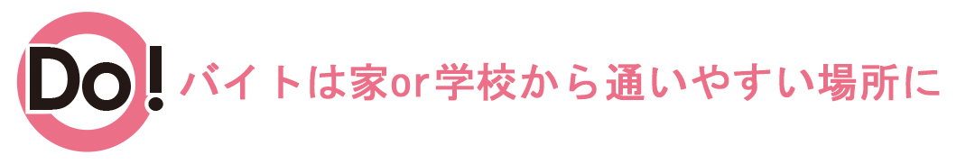 バイト先は家や学校から通いやすい場所に