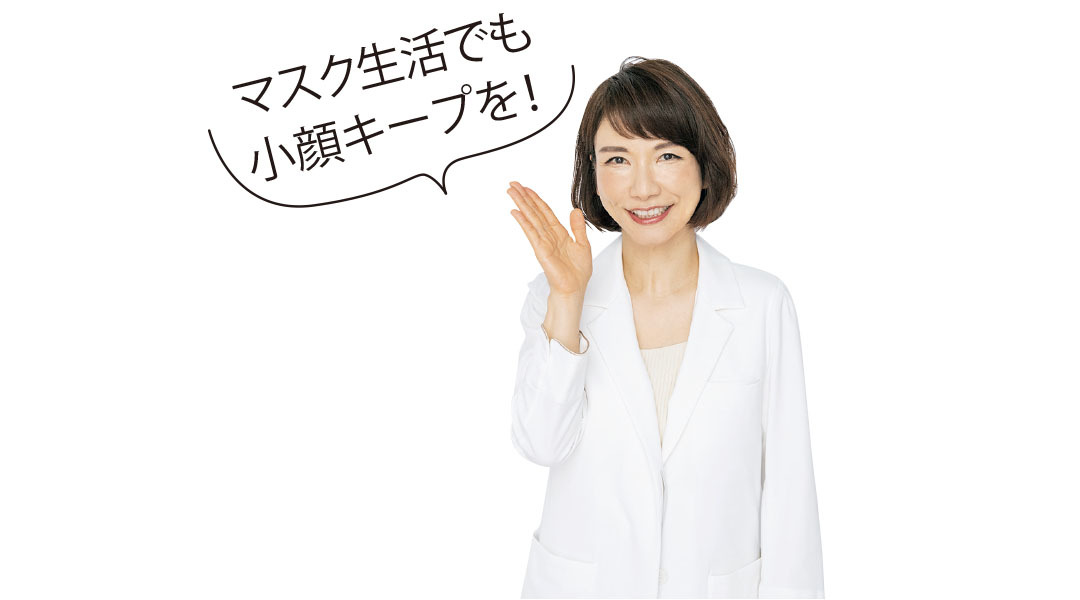 マスク生活でも小顔キープを!