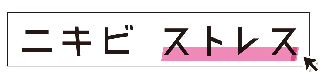 ニキビ ストレス