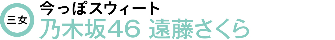 三女 今っぽスウィート 乃木坂46 遠藤さくら