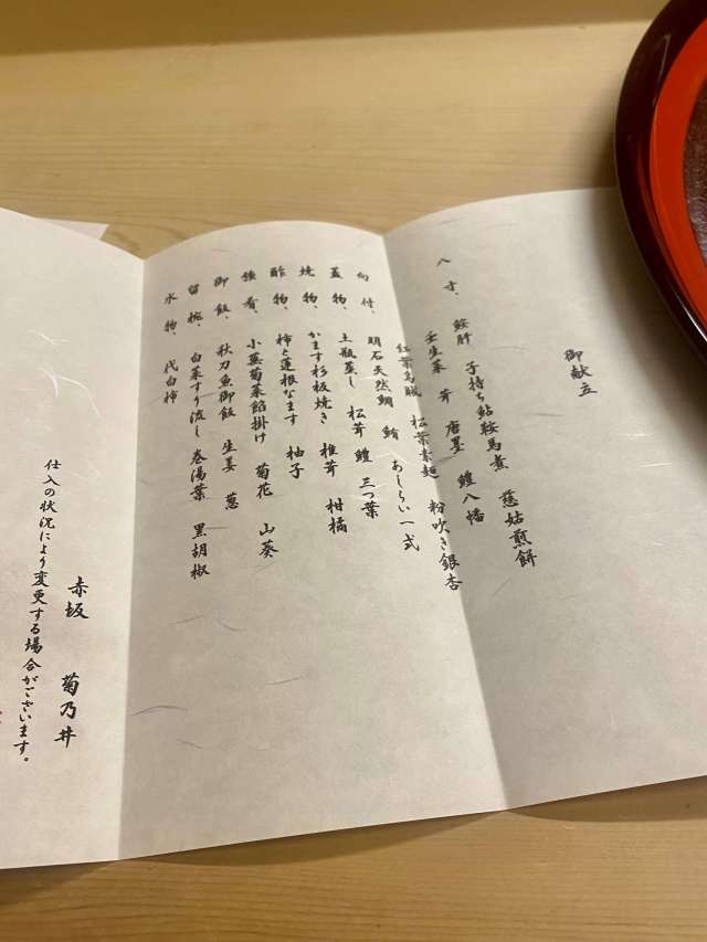 赤坂菊乃井 日本料理