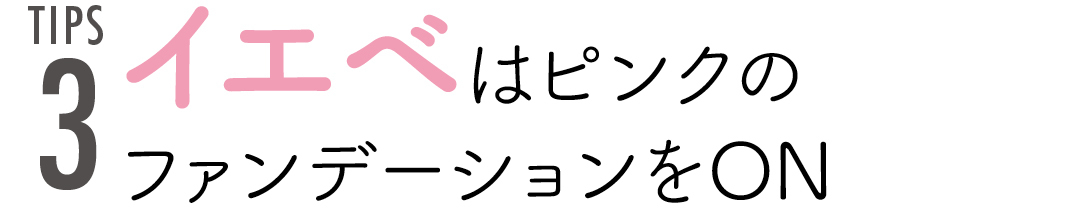 TIPS イエベはピンクのファンデーションをON