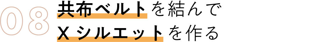 08 共布ベルトを結んで Xシルエットを作る