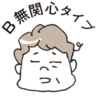 無関心タイプの夫への対策