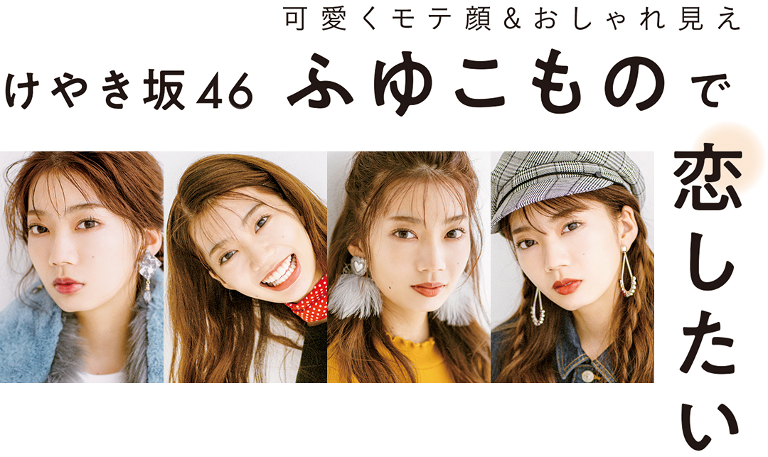 可愛くモテ顔&おしゃれ見えけやき坂46ふゆこもので恋したい
