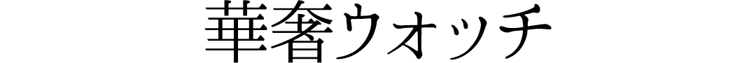 華奢ウォッチ