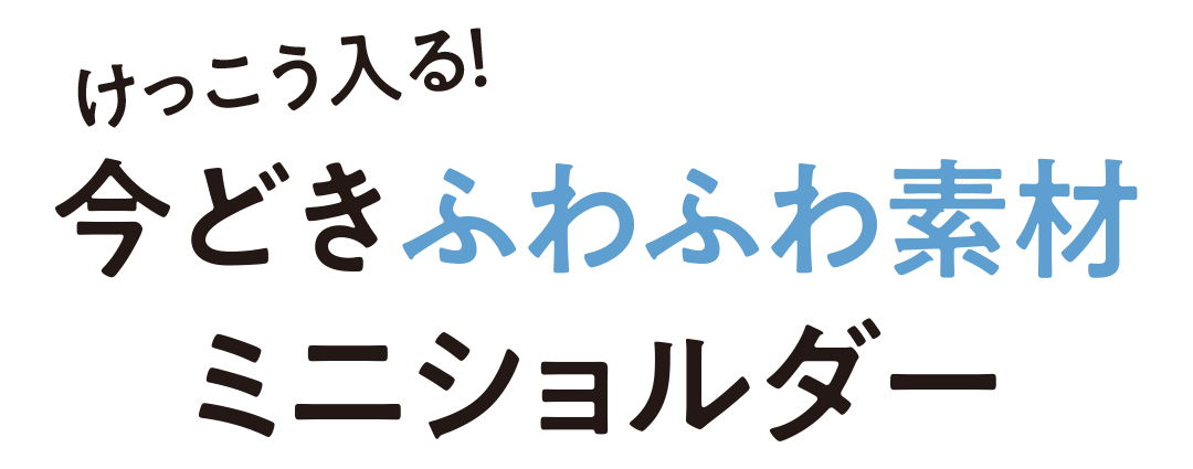 今どきふわふわ素材ミニショルダー