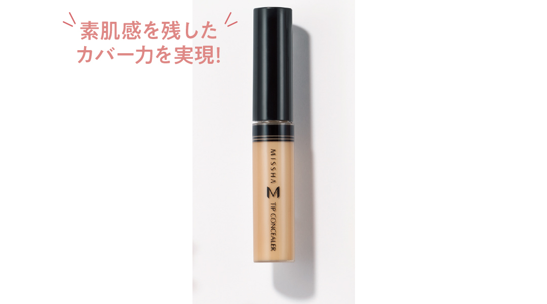 素肌感を残したカバー力を実現!